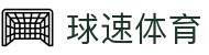 球速体育:为速度而生,为热爱而战